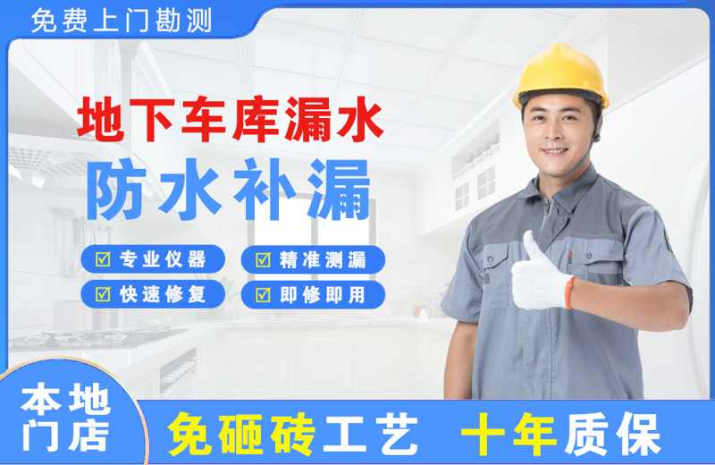 叙永地下车库漏水维修